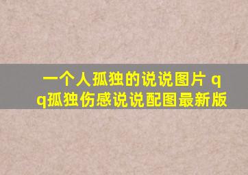 一个人孤独的说说图片 qq孤独伤感说说配图最新版